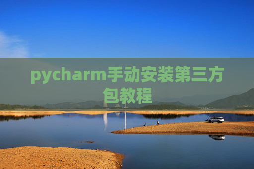 pycharm手动安装第三方包教程